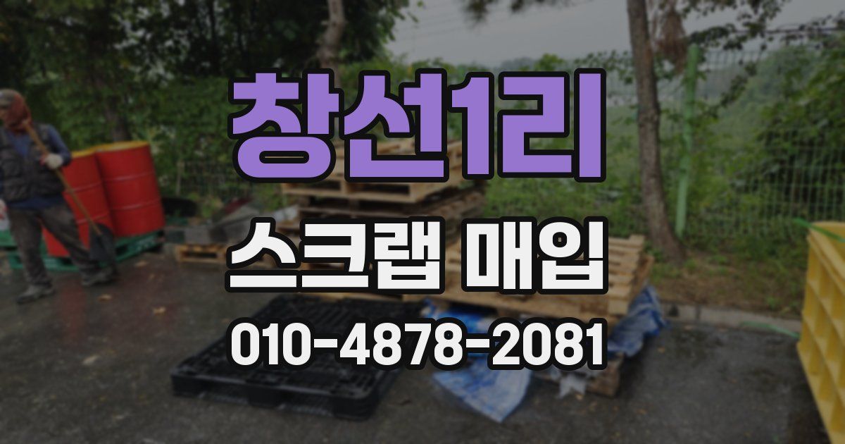창선1리 스크랩 매입