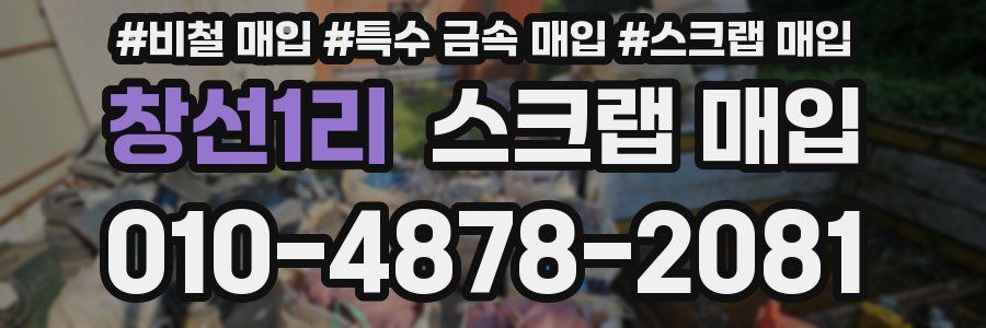 창선1리 스크랩 매입