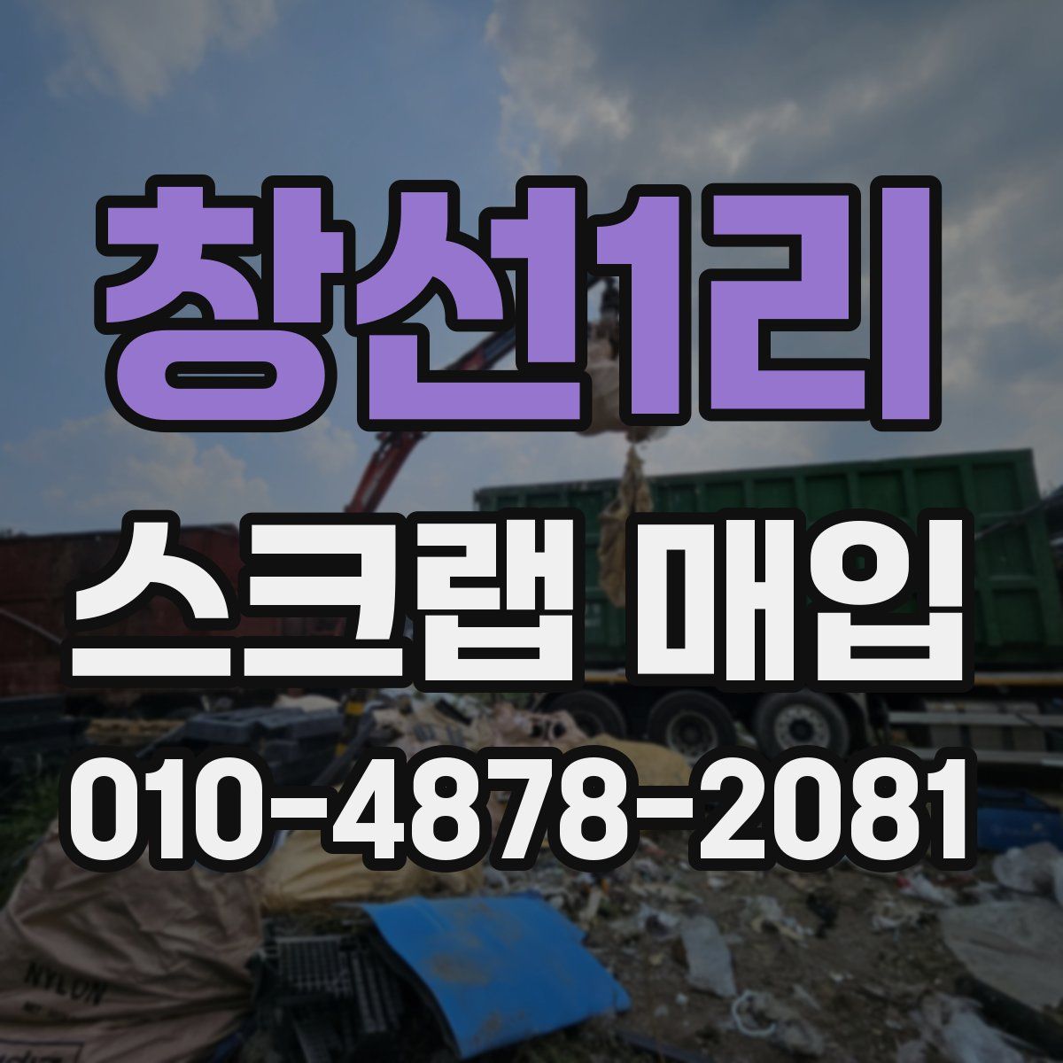 창선1리 스크랩 매입