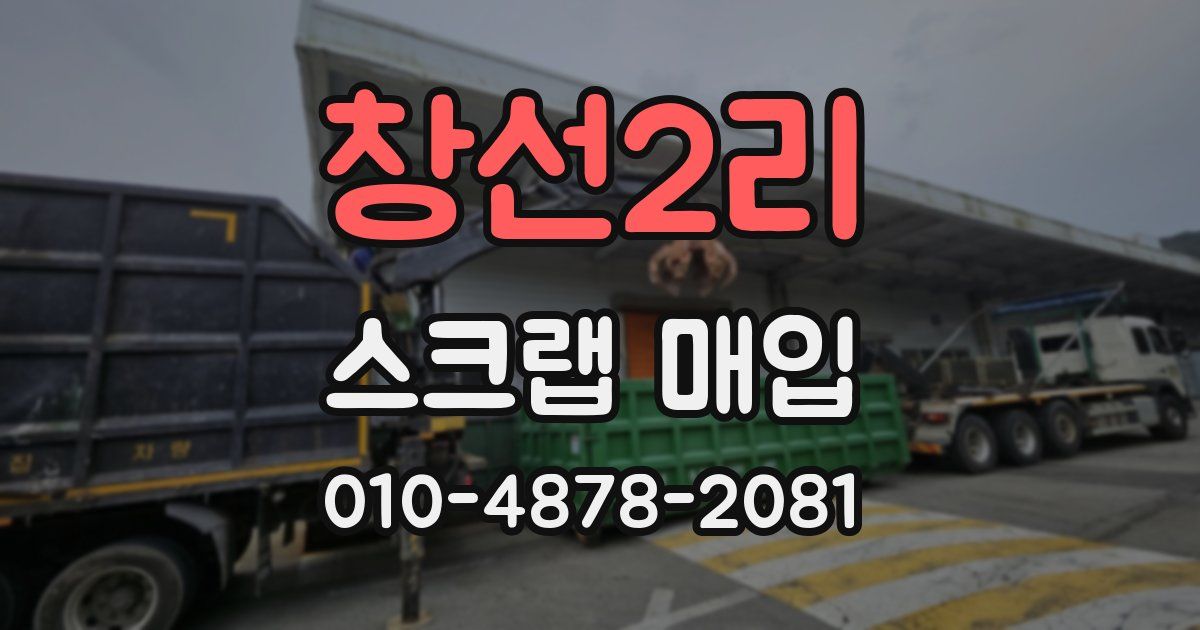 창선2리 스크랩 매입