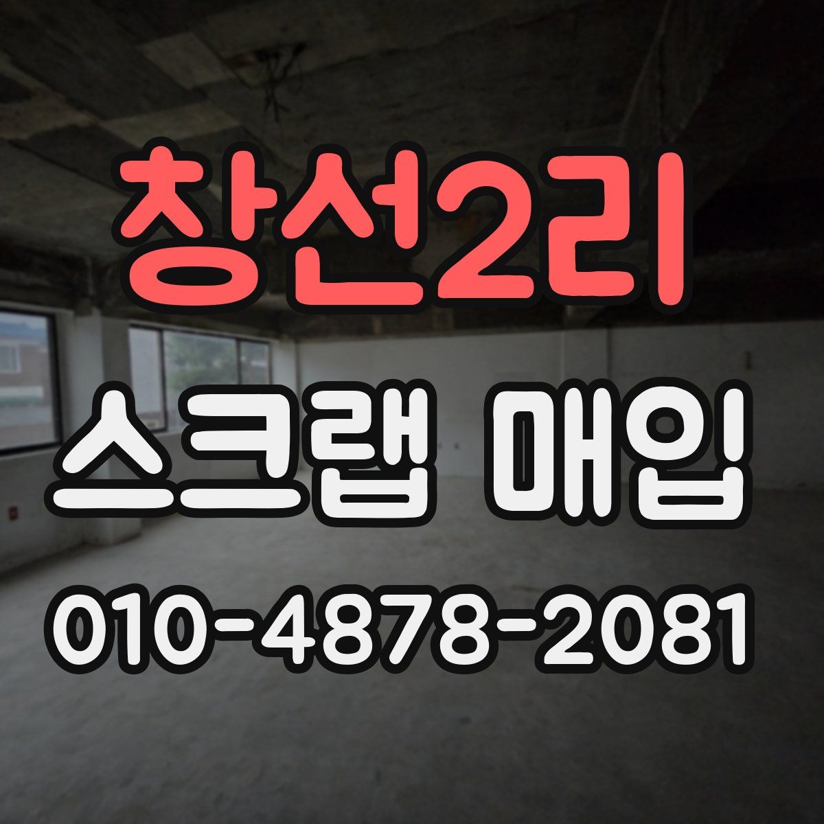 창선2리 스크랩 매입