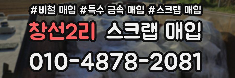 창선2리 스크랩 매입