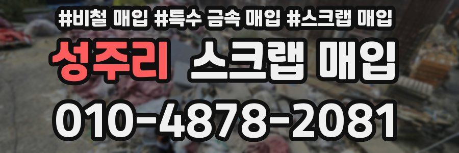 성주리 스크랩 매입