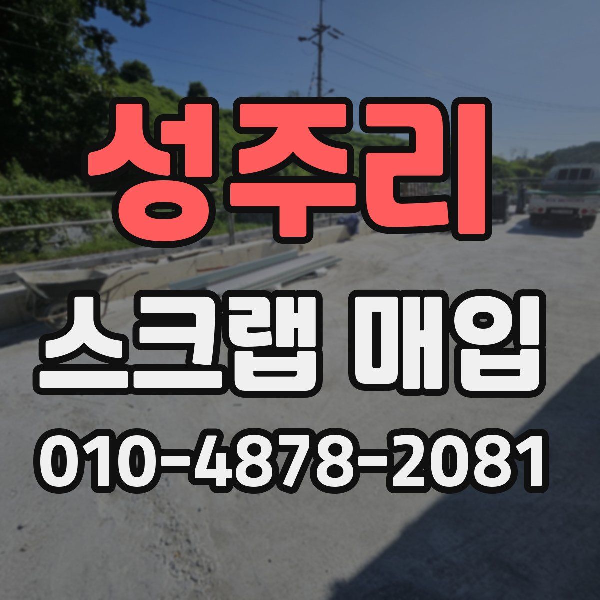 성주리 스크랩 매입