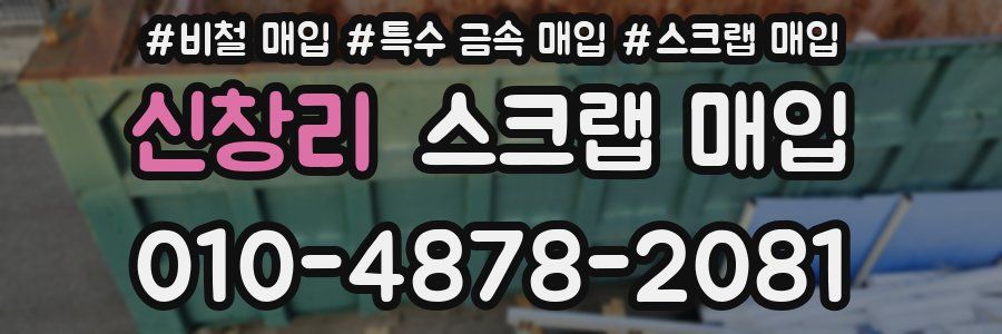 신창리 스크랩 매입