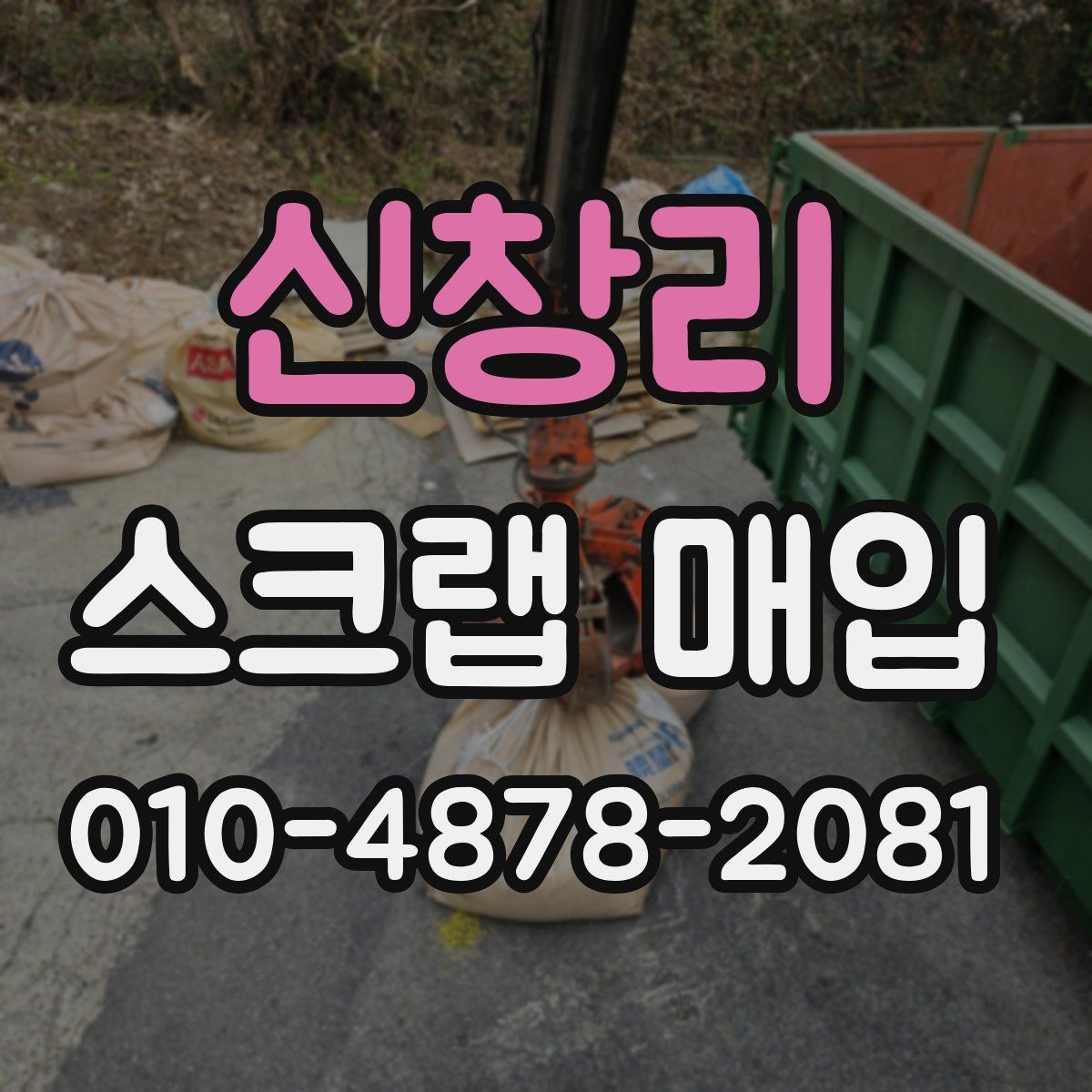 신창리 스크랩 매입