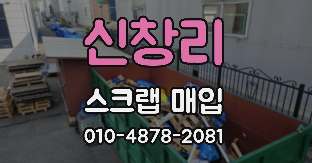 신창리 스크랩 매입