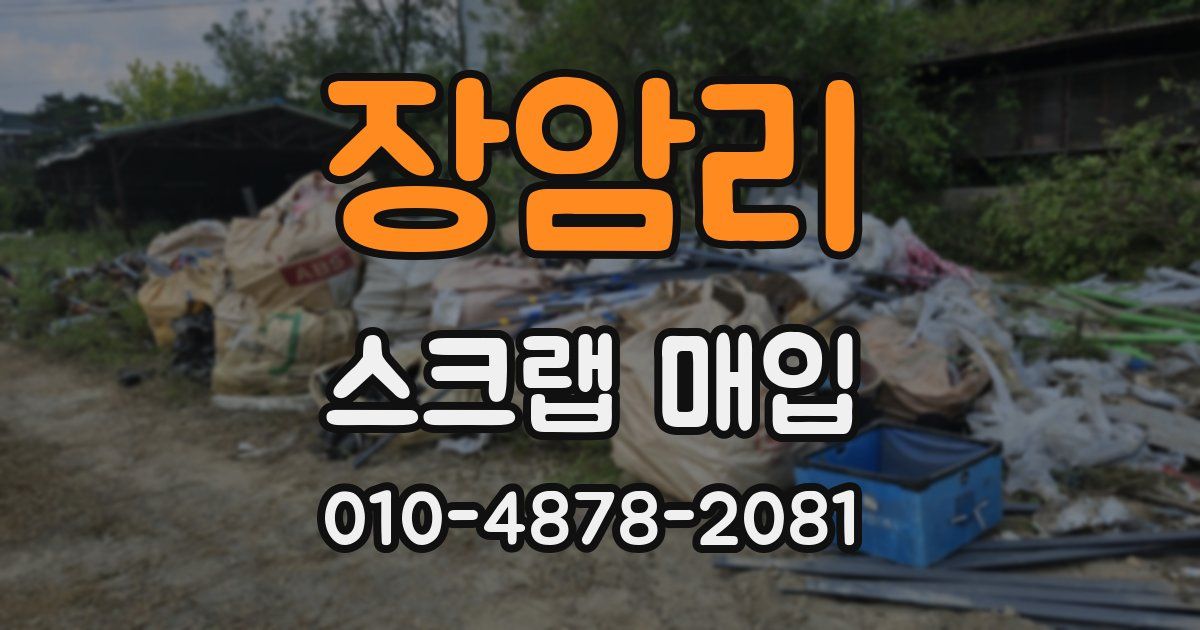 장암리 스크랩 매입