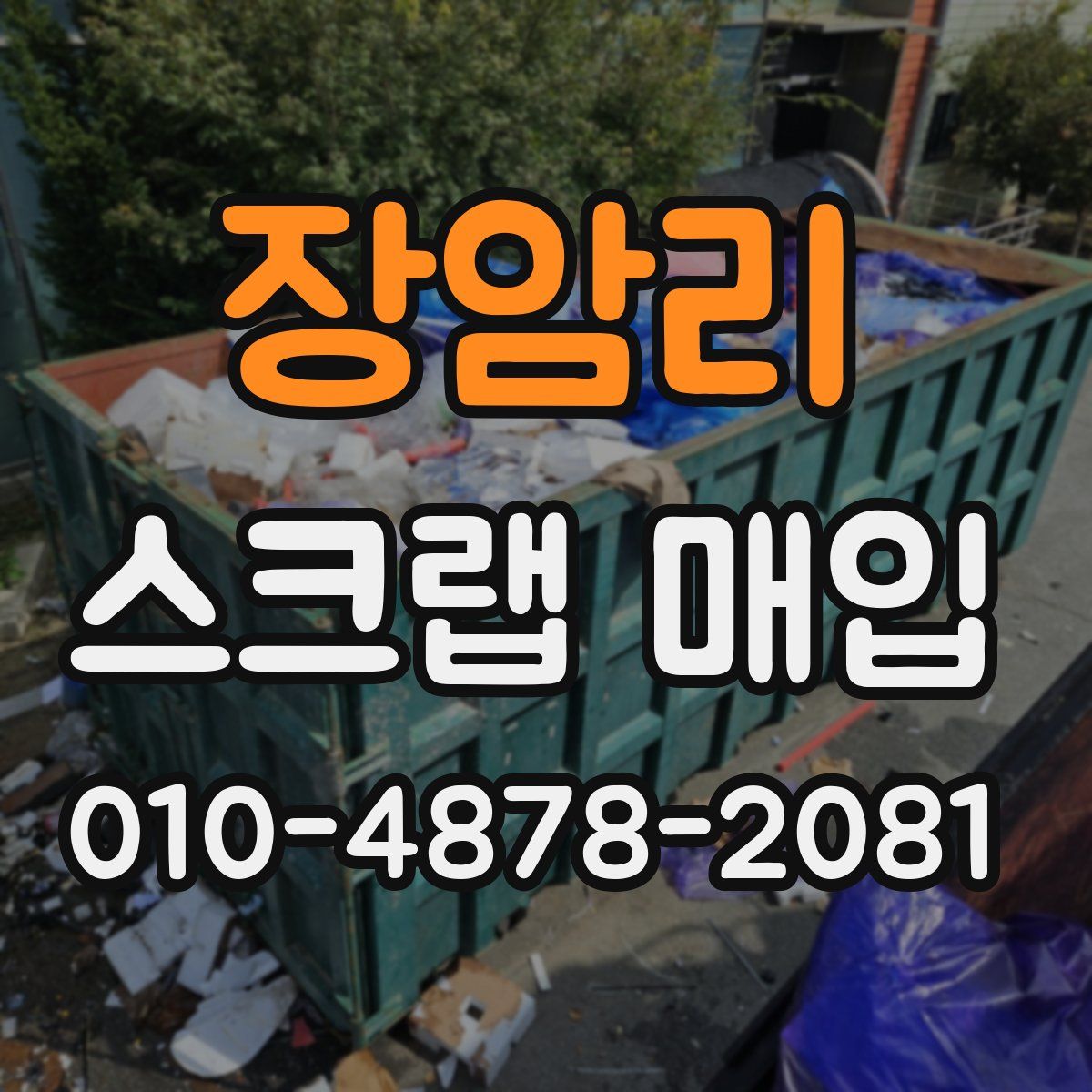 장암리 스크랩 매입
