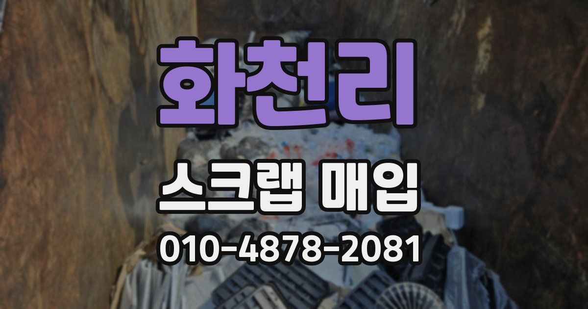 화천리 스크랩 매입