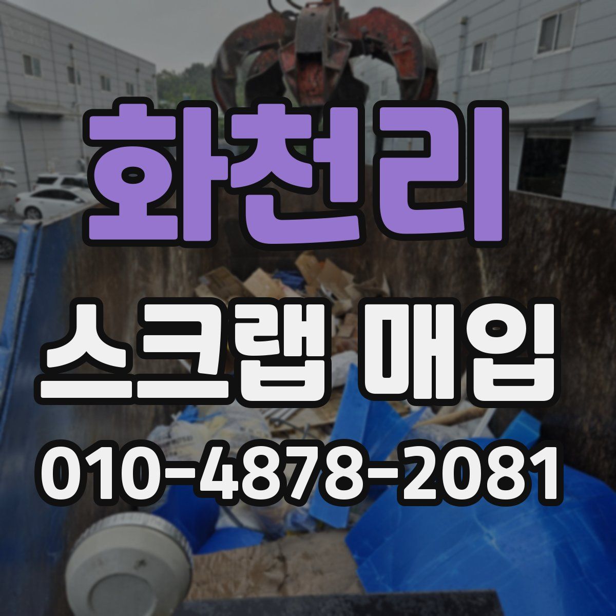 화천리 스크랩 매입