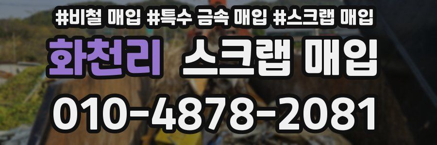 화천리 스크랩 매입