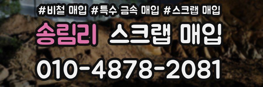 송림리 스크랩 매입