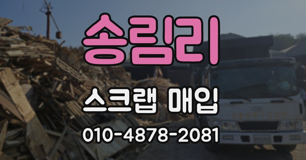 송림리 스크랩 매입