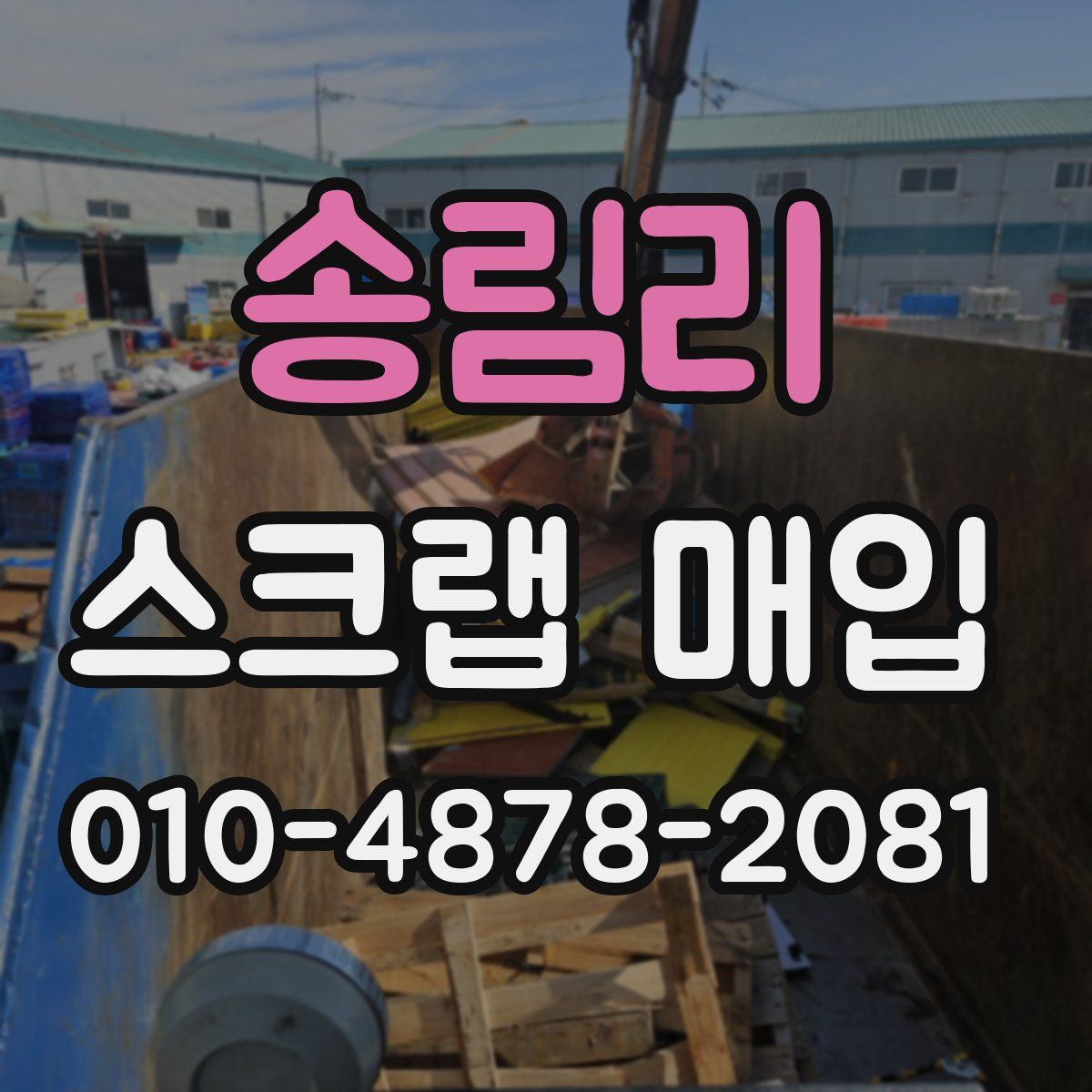 송림리 스크랩 매입