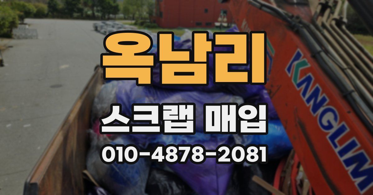 옥남리 스크랩 매입