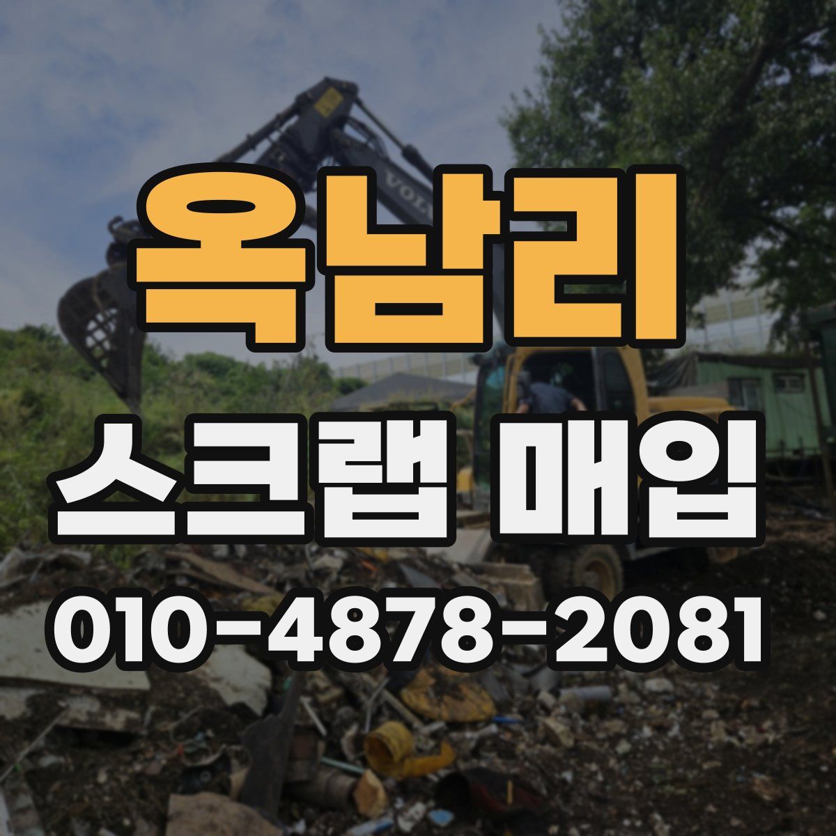 옥남리 스크랩 매입