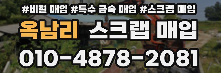 옥남리 스크랩 매입