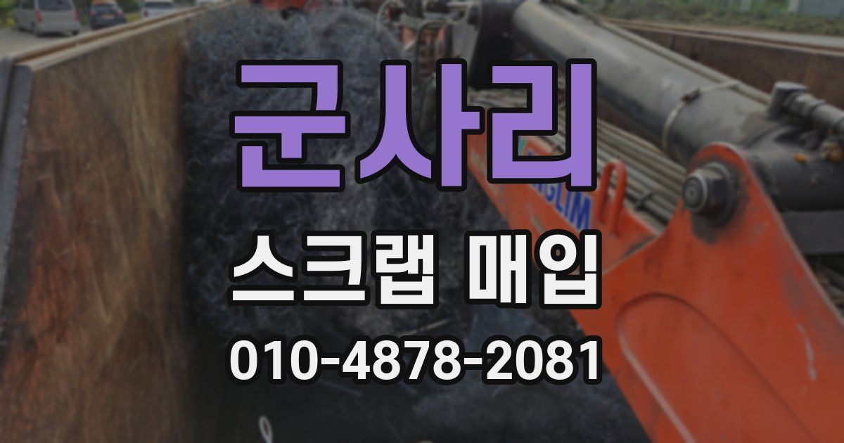 군사리 스크랩 매입