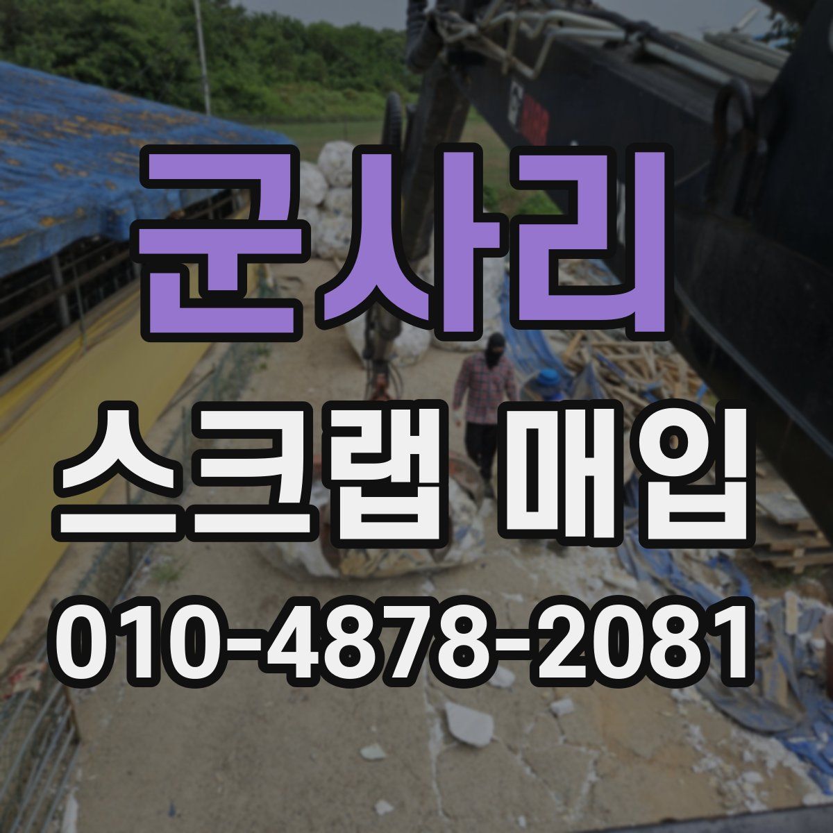 군사리 스크랩 매입