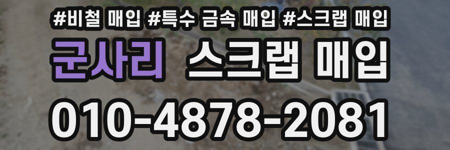 군사리 스크랩 매입