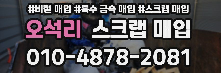 오석리 스크랩 매입