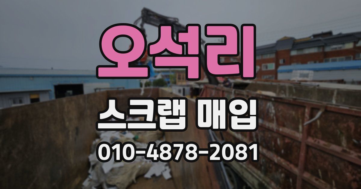 오석리 스크랩 매입