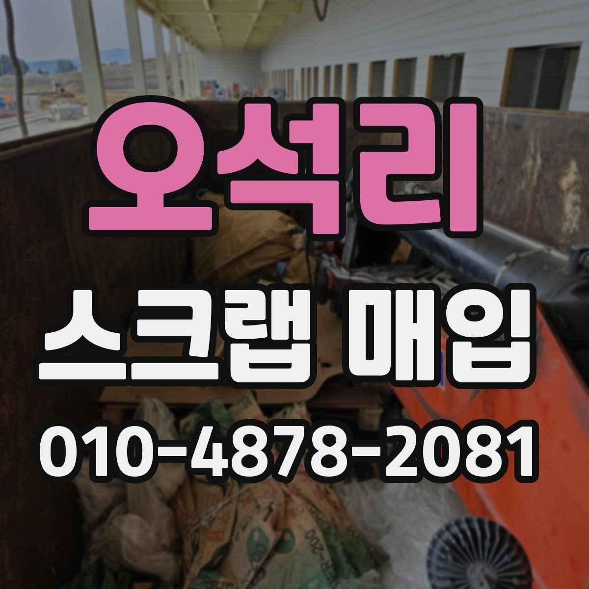 오석리 스크랩 매입