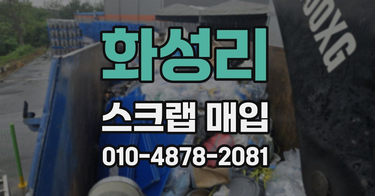 화성리 스크랩 매입