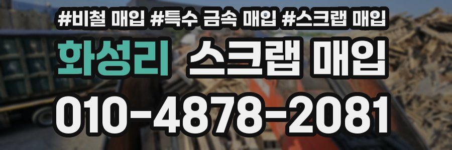화성리 스크랩 매입