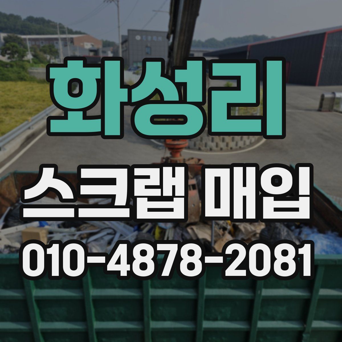 화성리 스크랩 매입
