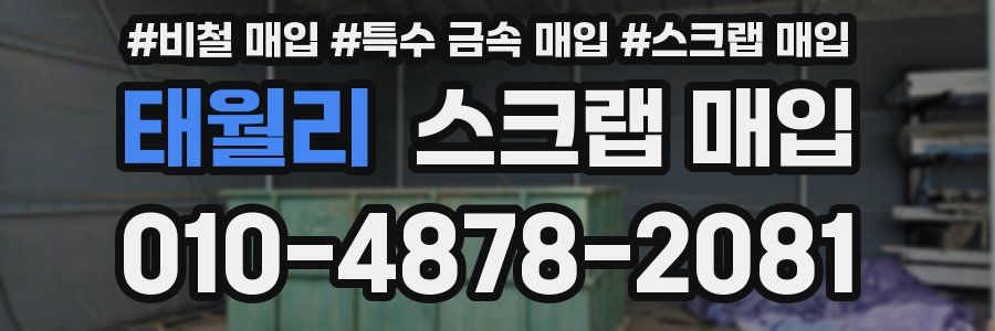 태월리 스크랩 매입