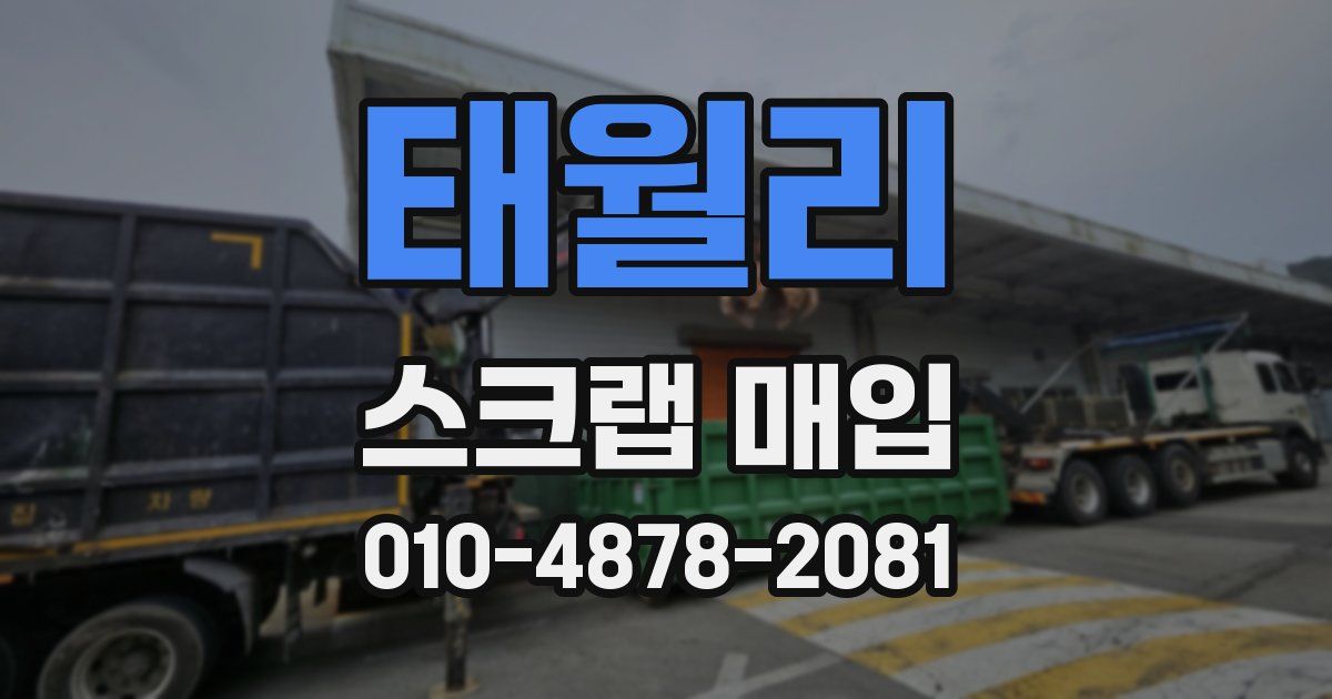 태월리 스크랩 매입