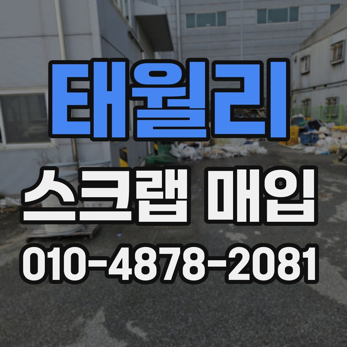태월리 스크랩 매입