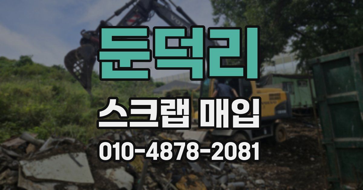 둔덕리 스크랩 매입