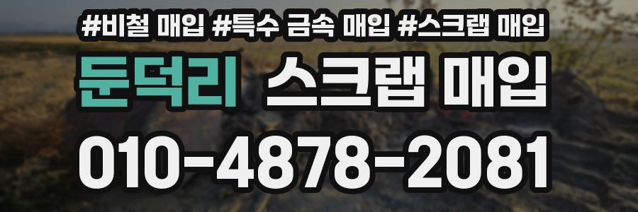 둔덕리 스크랩 매입