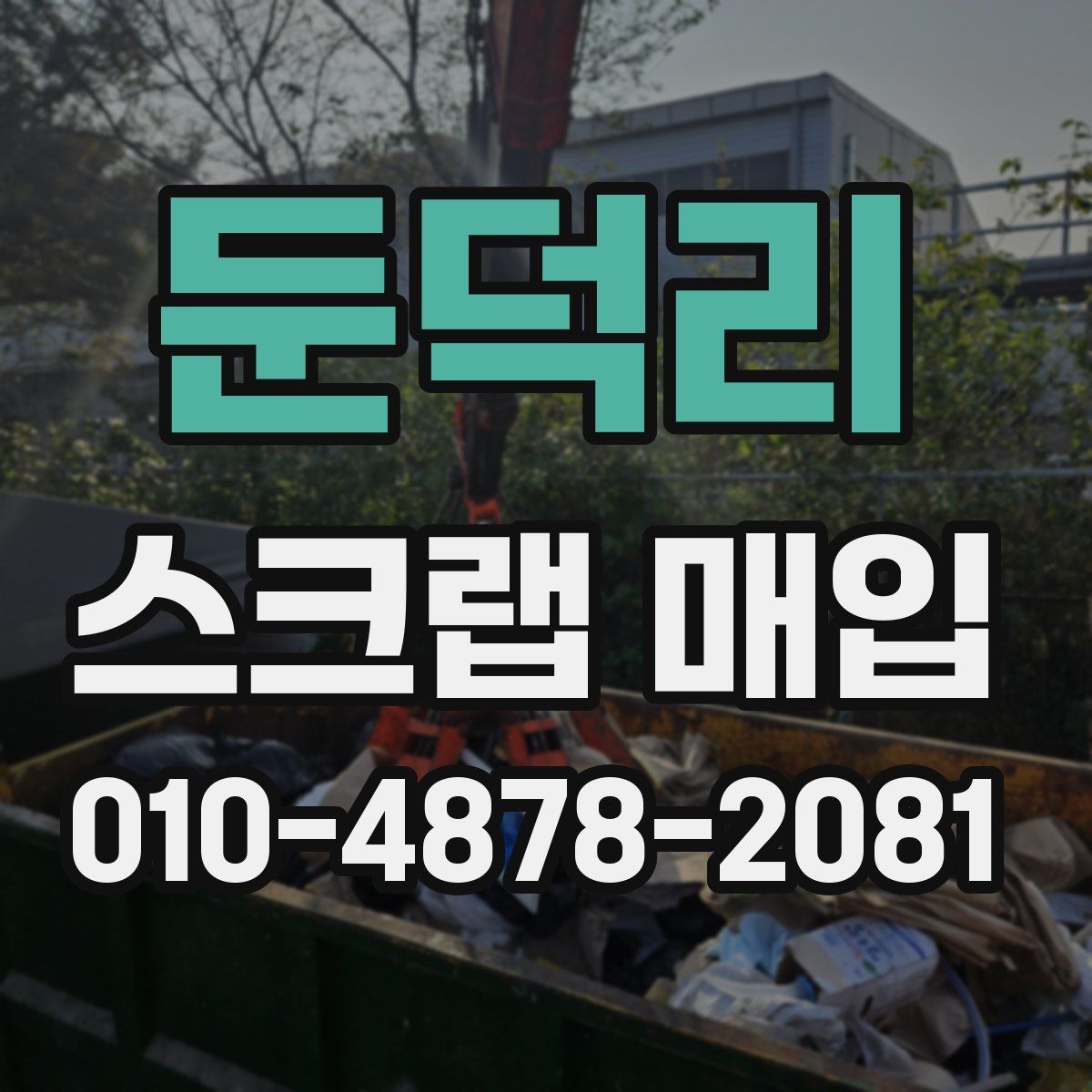 둔덕리 스크랩 매입