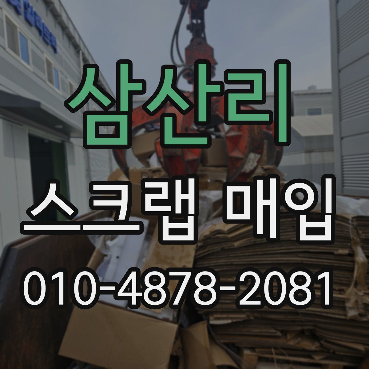 삼산리 스크랩 매입