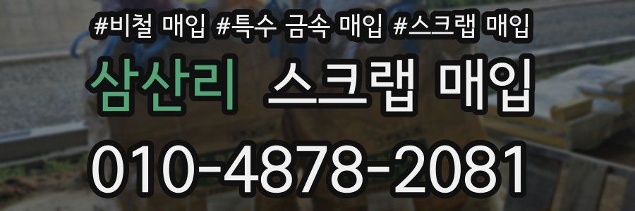 삼산리 스크랩 매입