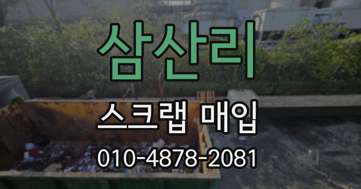 삼산리 스크랩 매입