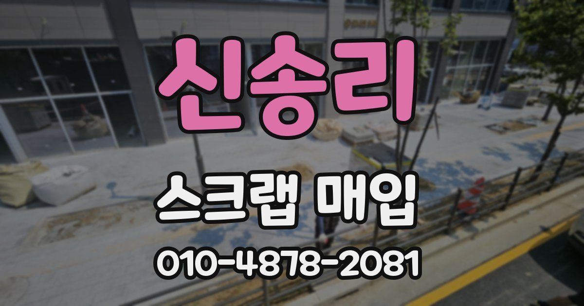 신송리 스크랩 매입