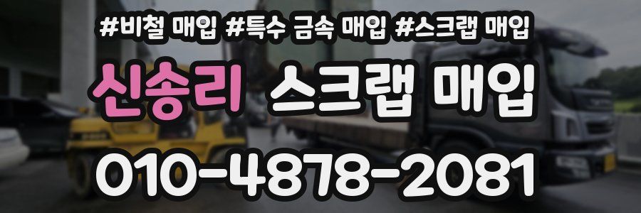 신송리 스크랩 매입