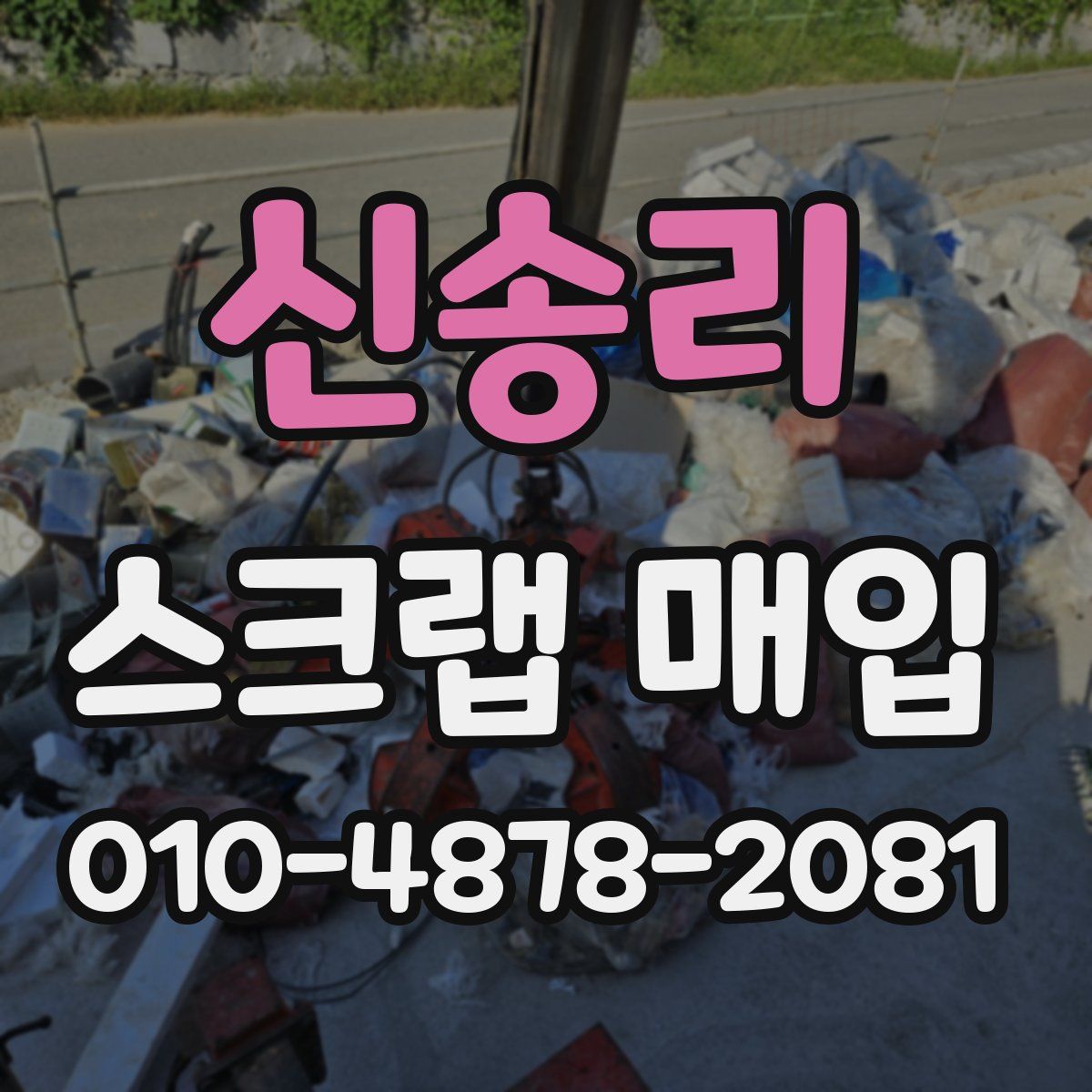 신송리 스크랩 매입