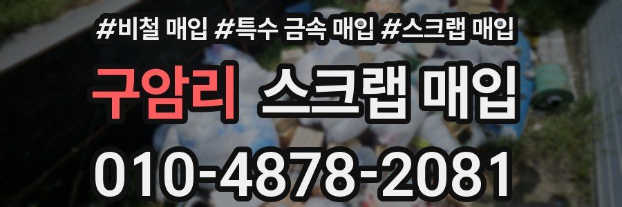 구암리 스크랩 매입