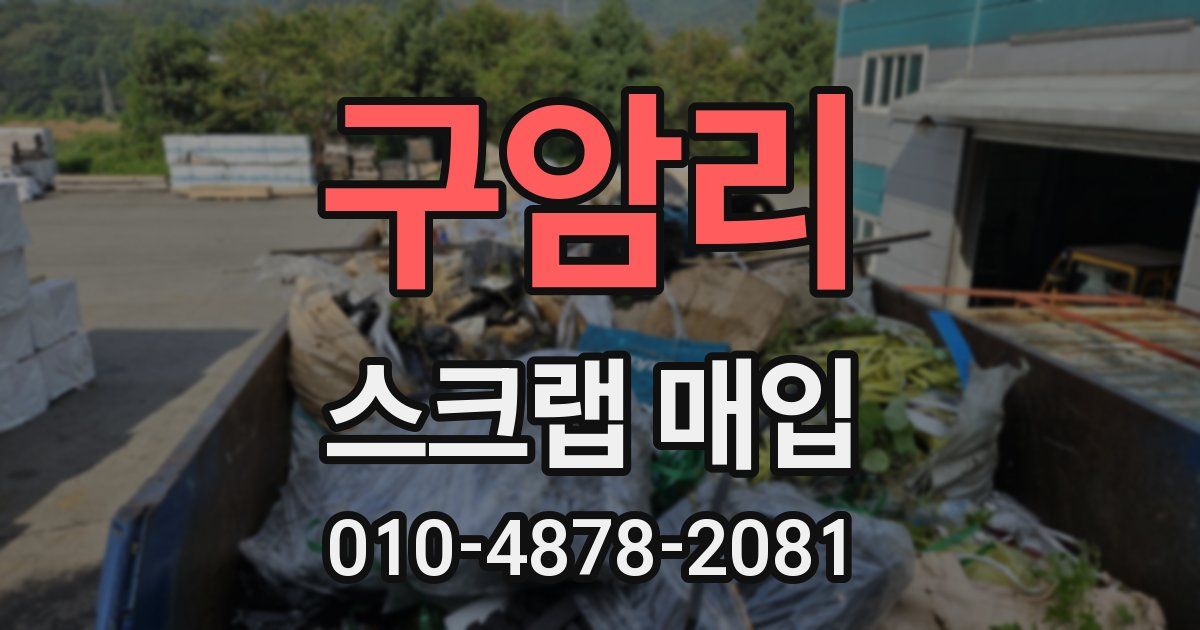 구암리 스크랩 매입