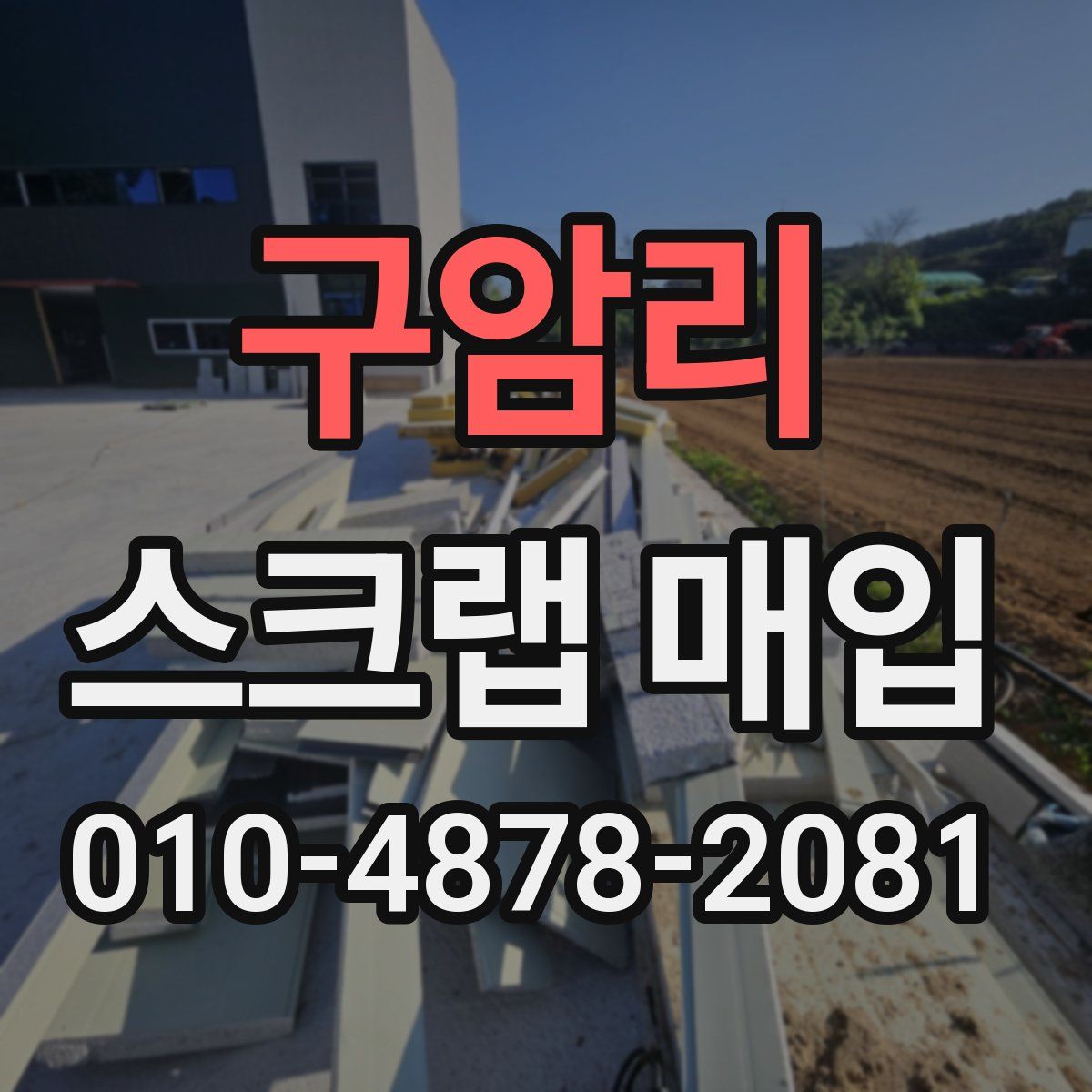 구암리 스크랩 매입
