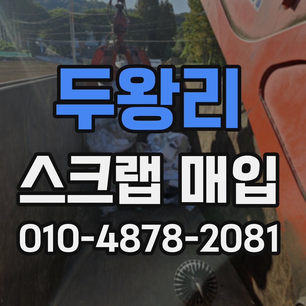 두왕리 스크랩 매입