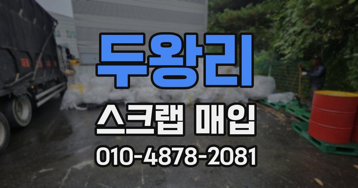 두왕리 스크랩 매입