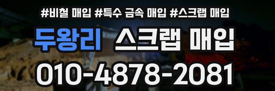 두왕리 스크랩 매입