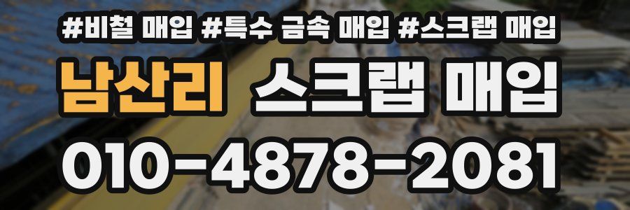 남산리 스크랩 매입